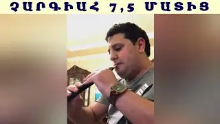 Գեվուշ Առաքելյան Չարգիահ 7,5 մատից / Gevush Araqelyan Chargiah 7,5 matic