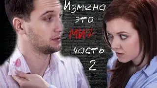 Измена это миф. Измены не существует. Вероника Степанова дала добро. [часть 2]