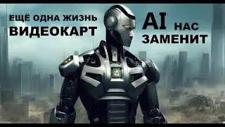 Ещё одна жизнь видеокарт - пока майниг не выгоден!