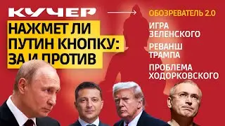 Нажмет ли Путин кнопку: за и против. Игра Зеленского. Реванш Трампа. Проблема Ходорковского.