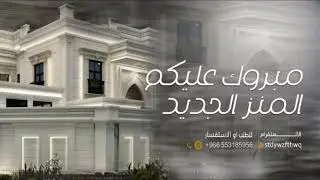 شيلة البيت الجديد باسم رحمه,,مبروك المنزل الجديد,تهنئة وتبريك ب المنزل الجديد مهداءالى اختي