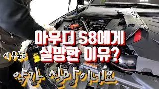 2020년식 아우디 S8 l  문제점 발견!?