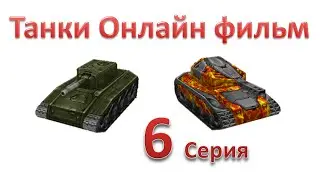 Танки Онлайн фильм - 1 Сезон 6 Серия
