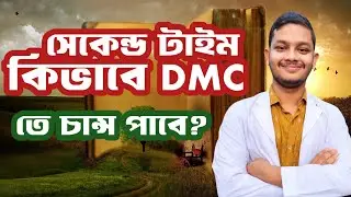 সেকেন্ড টাইম কিভাবে DMC তে চান্স পাবে? সিক্রেট কথা