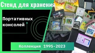 Как я храню свою коллекцию портативок 1995 - 2023