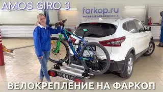 Amos Giro 3 towbar bike rack for three towbar bikes