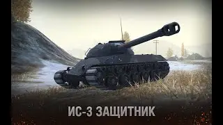 ИС 3 Защитник   Обзор танка!