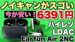 【大満足の音質・性能】なんと、6000円台でおすすめのイヤホン登場！「 EarFun Air 2 NC」は、ノイキャンすごいですよ
