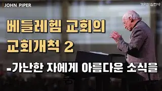 존 에릭슨 - 베들레헴 교회의 교회개척(2) : 가난한 자에게 아름다운 소식을