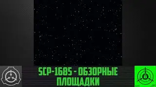 SCP-1685 - Обзорные площадки
