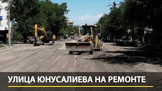 Улица Юнусалиева на ремонте. Что уже сделано?