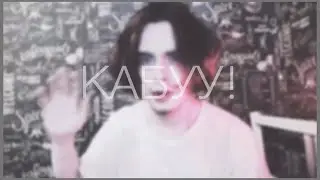 КАБУУ!