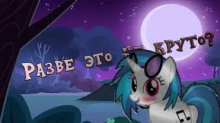 DJ PON-3 КТО ОНА? | ВИНИЛ СКРЕТЧ КТО ЭТА ПОНИ? | Мой Маленький Пони