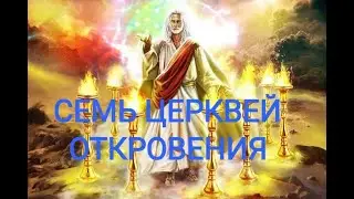 СЕМЬ ЦЕРКВЕЙ ОТКРОВЕНИЯ. ФИЛАДЕЛЬФИЙСКАЯ ЦЕРКОВЬ НЕВЕСТА.