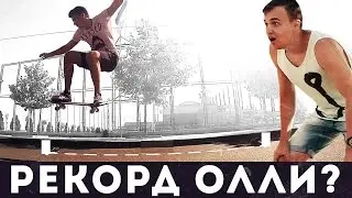 Рекорд прыжка олли??! Скейт трюк для новичков 50/50
