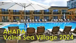 Анапа. Отель Volna Sea Village 2024. Ну теперь уже точно все включено