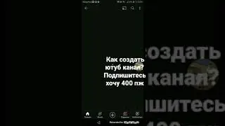 как создать свой канал? 🤔