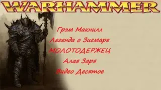 Лешенда о Зигмаре. Алая Заря. Грэм Макнилл. МОЛОТОДЕРЖЕЦ. | Warhammer . №10