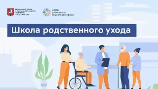 Школа родственного ухода