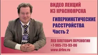 Гиперкинетические расстройства. Часть 2