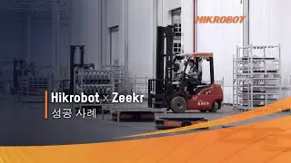 Hikrobot x ZEEKR | 자동차 산업 사례