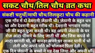 सकट चौथ व्रत कथा READ/तिल चौथ की कहानी/सकट चौथ की कहानी/SAKAT CHAUTH VRAT KI KAHANI LYRICS