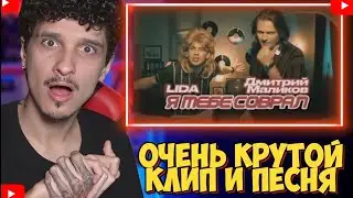 МЕЛЛШЕР СМОТРИТ: Lida, Дмитрий Маликов - Я тебе соврал (Клип)