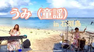 海（童謡）in石垣島