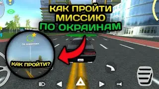 Как пройти испитание по окраинам в Симулятор Автомобиля 2!?Где открить его!?