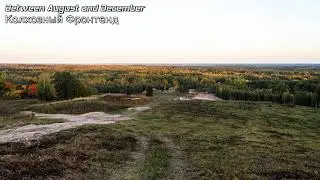 Between August and December — Колхозный Фронтенд