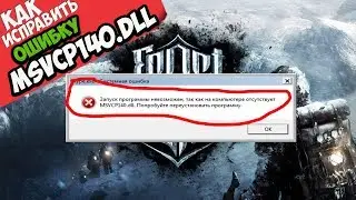 ✅ Frostpunk ошибка MSVCP140.dll (+ КАК ИСПРАВИТЬ)