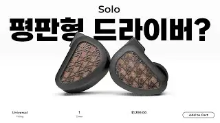 14.2mm 평판형 드라이버 하나로 끝냄 64 Audio Solo