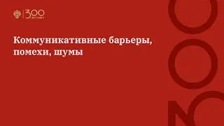 Коммуникативные барьеры, помехи, шумы