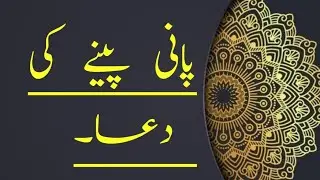 Pani Peene Ki Dua With Tarjuma | Masnoon Duain | Itteba-e-Sunnah
