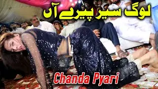 #Chanda Pyari New Dance || #Asan Log Sir Phiree| || New Dance Perfomance 2019