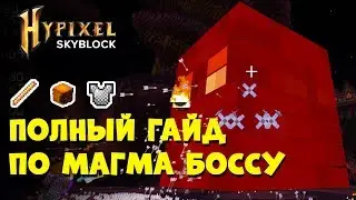 ФАРМ И УБИЙСТВО МАГМА БОССА НА HYPIXEL SKYBLOCK