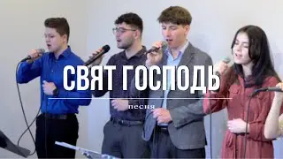 Свят Господь \ христианская песня \ [ ориг. Евгений Шода ]