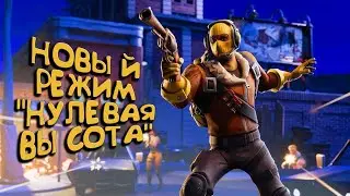 ЛАТНЫЙ ДЕЛЬТАПЛАН МИЛИТАРИ! ИСПЫТАНИЯ НУЛЕВОЙ ВЫСОТЫ В ФОРТНАЙТ! КАК ВЫПОЛНИТЬ ЗАДАНИЯ