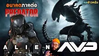 คุยข่าวหนัง 👽 ภาคต่อ ALIEN ยังไม่เต็ม 100% ส่วน PREDATOR ขอ 2 และ AVP ที่มีความหวัง แต่ยังเลือกลาง
