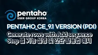 Pentaho_CE_9.1 version (PDI) - Generate rows with Add sequence (Step 별 기능 설명 및 간단 활용법 예시)