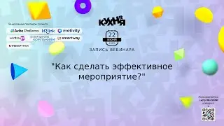 Как сделать эффективное мероприятие? Попадание в цель клиента не миф, а реальность