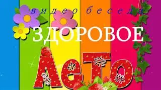 Видеобеседа «Здоровое лето!»
