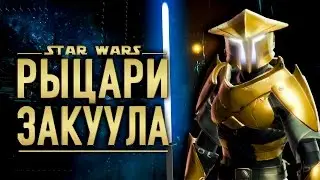 РЫЦАРИ ЗАКУУЛА. Охрана императора ВИШЕЙТА | Star wars