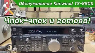 Обслуживание КВ трансивера Kenwood TS-850S