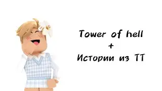 🌠Истории роблокс из тиктока🌠 | 