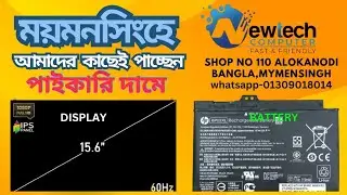 আমাদের কাছে সব ধরনের ল্যাপটপ ডিসপ্লে পাবেন। ২০২৫। আমরা দক্ষ টেকনিশিয়ান দিয়ে কাজ করে থাকি