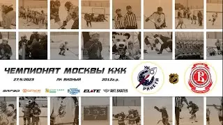 2012 ЧЕМПИОНАТ МОСКВЫ КХК /ХК РАКЕТА/ - /ХК ВИТЯЗЬ ПОДОЛЬСК/