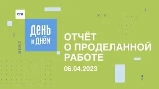 День за днём: видеоотчет о работе СГК от 06.04.2023