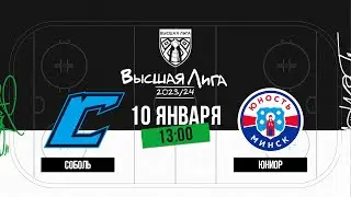 Соболь - Юниор | 10.01.2024 | Высшая лига | Прямая трансляция