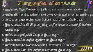 Grama Niladhari பதிவாளர் சேவை பொதுஅறிவு Registrar Service Exam தேர்வுக்கான வினாக்கள் Model Quiz test